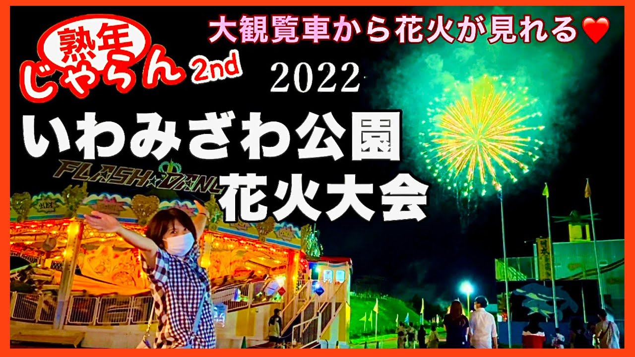 【いわみざわ公園花火大会2022】北海道の遊園地で見る大スケールの花火　花火と会場の様子お見せします。