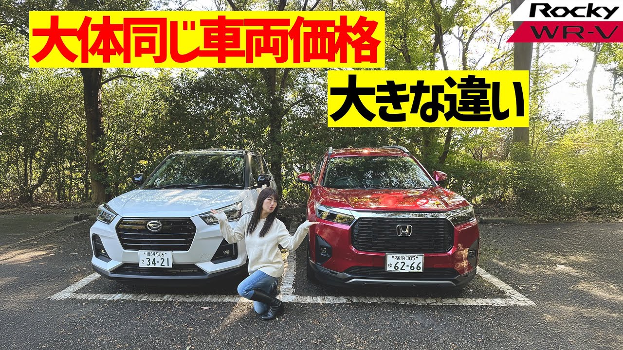 DAIHATSU ROCKY/HONDA WR-V,ダイハツ ロッキー/ホンダ WR-V,どっちが買いなのか？大きな違いは？