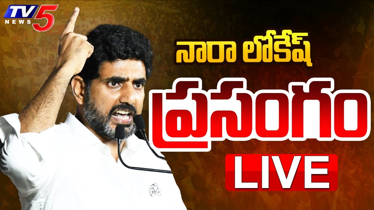 LIVE : లోకేష్ ప్రసంగం | Minister Nara Lokesh Speech at Kurnool Public Meeting | TDP LIVE | TV5 News