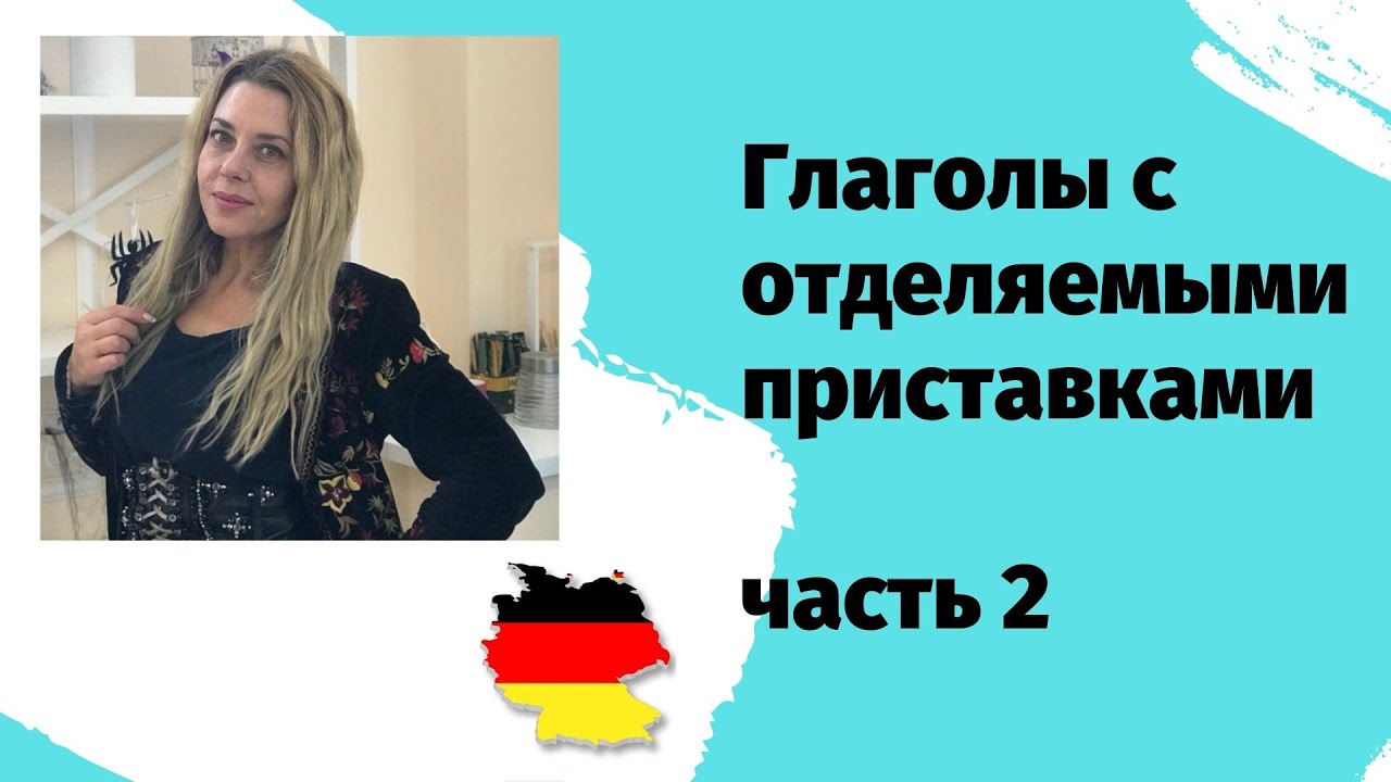 ВИДЫ немецких отделяемых приставок-  Отделяемые и неотделяемые приставки в немецком