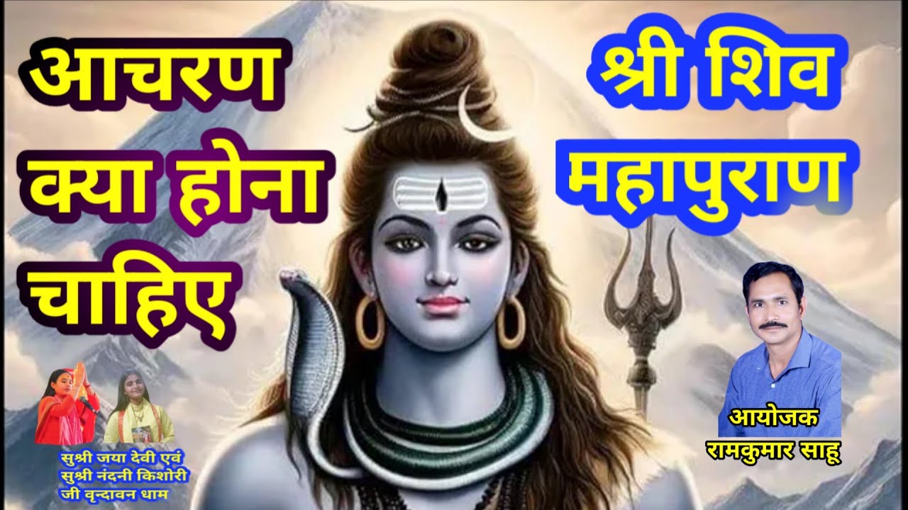 श्री शिव महापुराण कथा // शिव जी की संदेश  // आचरण क्या होना चाहिए I