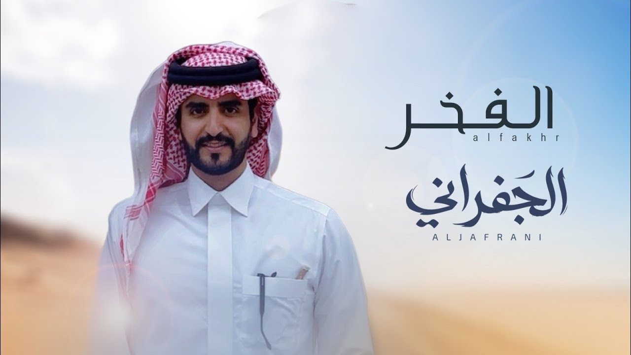 الجفراني - الفخر ما يوخذ نهابه (حصرياً) | 2025