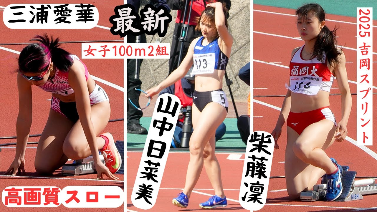 吉岡激強女王ピンクで決める【三浦愛華】好調維持ひなみんこと【山中日菜美】やっぱり注目応援【柴藤凜】2025年吉岡スプリント女子100mタイムレース2組 高画質速報＆スロー映像