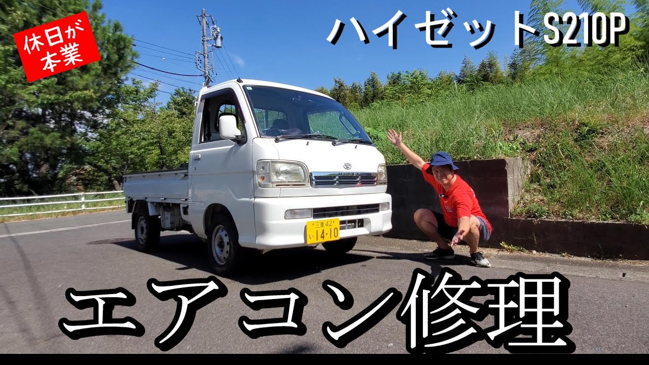ダイハツハイゼット(HIJET) S210Pのクーラーが弱いのでエバポレーター掃除をする回