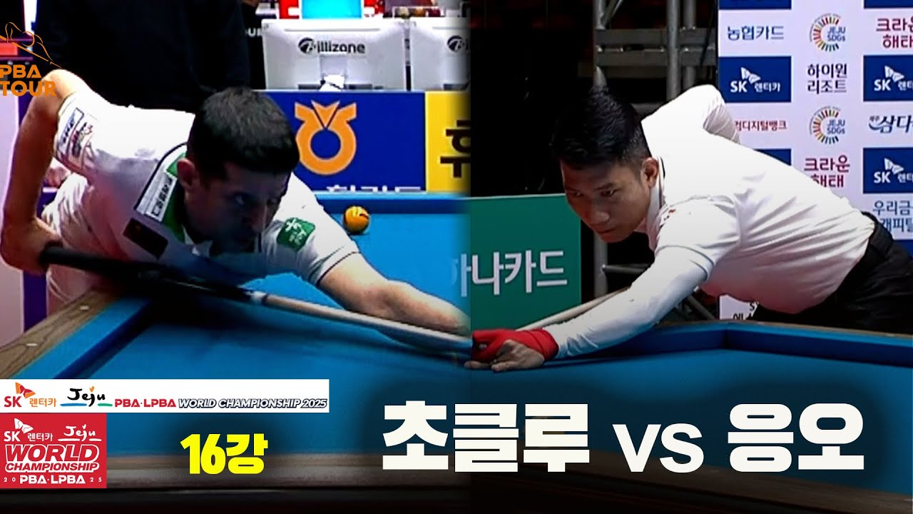 #응오 vs #초클루 16강 풀영상[SK렌터카 #PBA 월드챔피언십 2025]