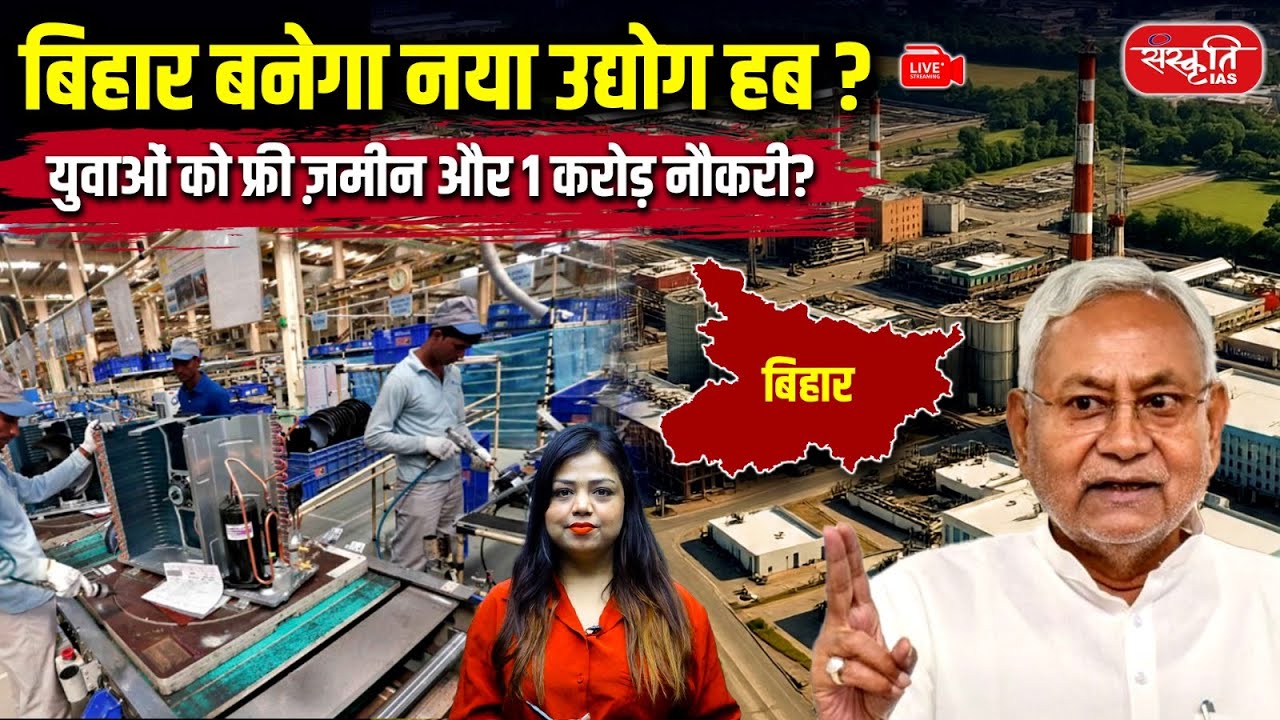 Bihar Industrial Revolution 2025: Bihar to Become a New Industrial Hub? | Sanskriti PCS