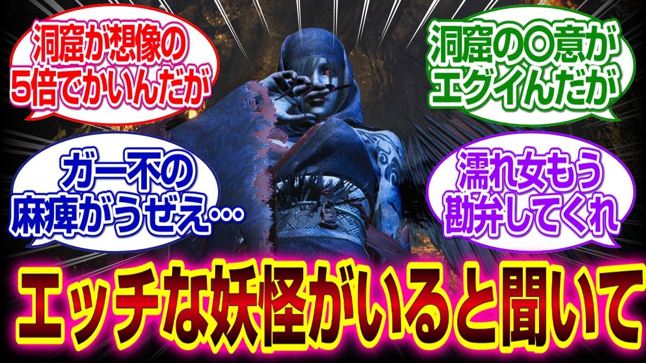 「仁王３」エッチな妖怪がいると聞いてきたんだが麻痺がうざいｗｗｗ#仁王　#仁王3#反応集