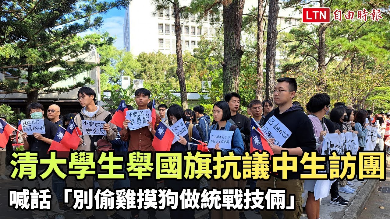 清大學生舉國旗抗議中生訪團   喊話「別偷雞摸狗做統戰技倆」