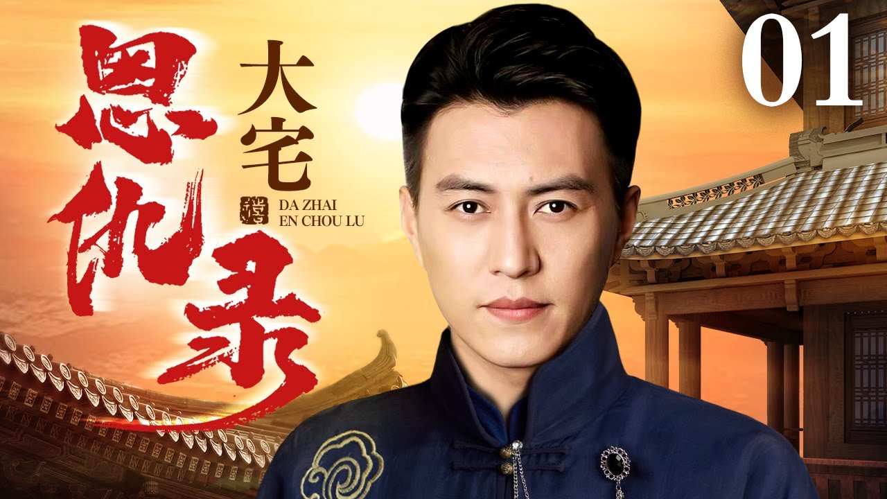 【靳东主演民国剧】大宅恩仇录 01 | 长女大婚当日徐氏被灭门，靳东暗中救下徐家大小姐，家族博弈时局动荡恩怨何时了（靳东 / 蒋欣）