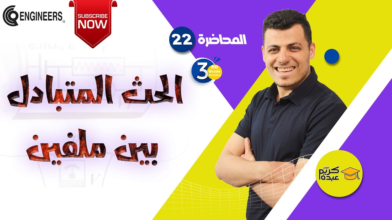 الحث المتبادل بين ملفين - الصف الثالث الثانوي #2023 #مستر_كريم_عبده