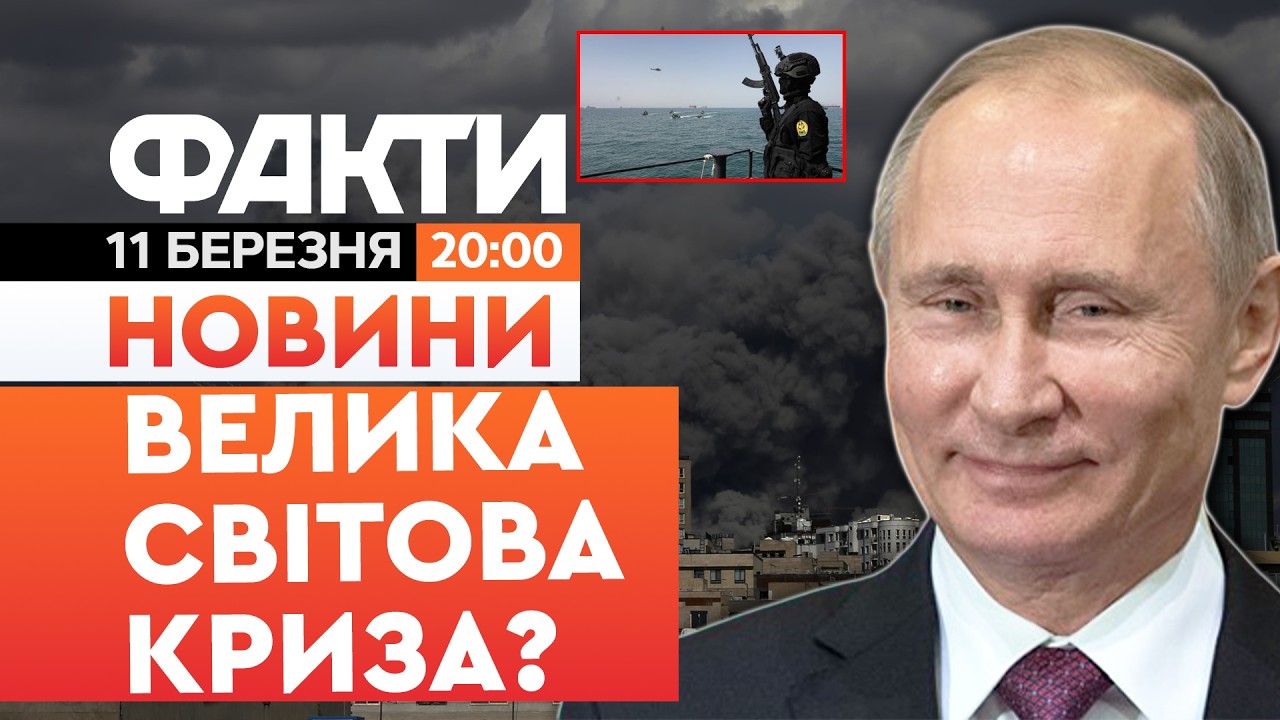 🤯 НОВИНИ: ІРАН МІНУЄ ОРМУЗЬКУ ПРОТОКУ! Світ знову КУПУВАТИМЕ нафту РФ? | Факти ICTV 11.03.2026