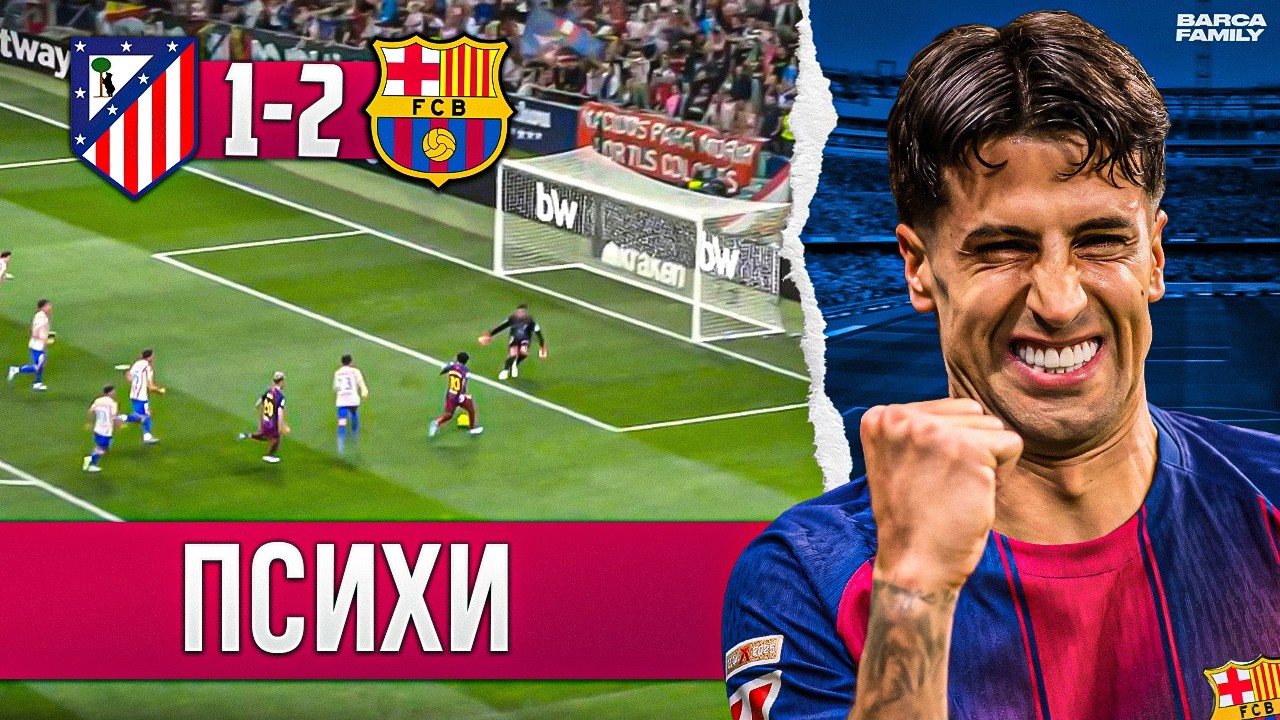 Отскок от Левандовского | Барселона - Атлетико Мадрид 2:1