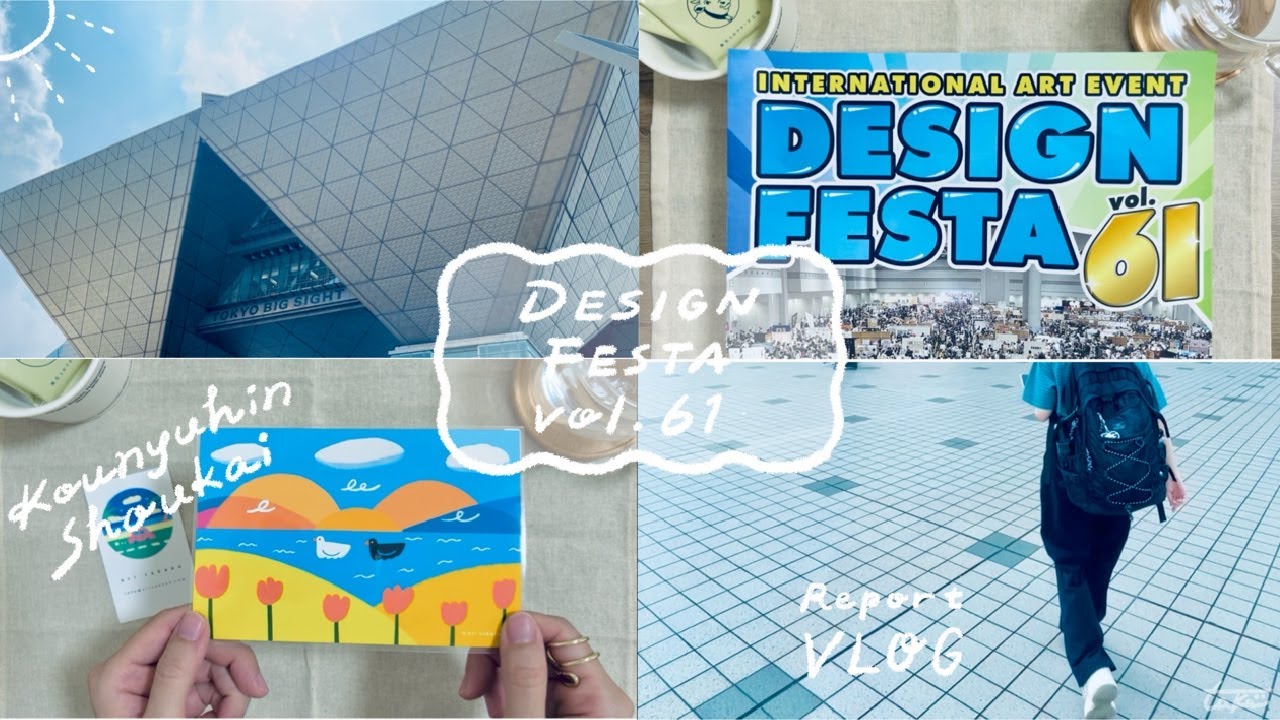 ［デザフェス61］デザフェスvlogと購入品紹介