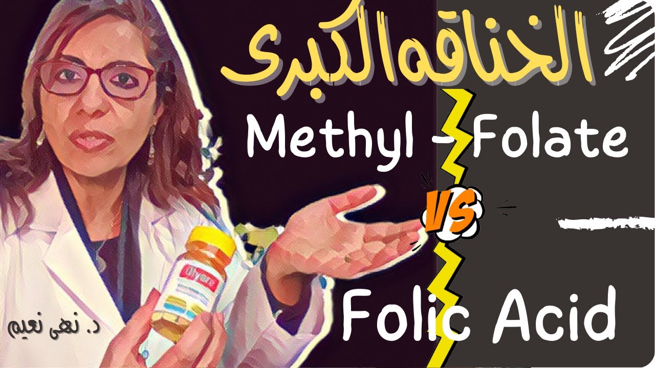 خناقة الفوليك أسيد.. ناخده ولا مناخدوش؟!!!