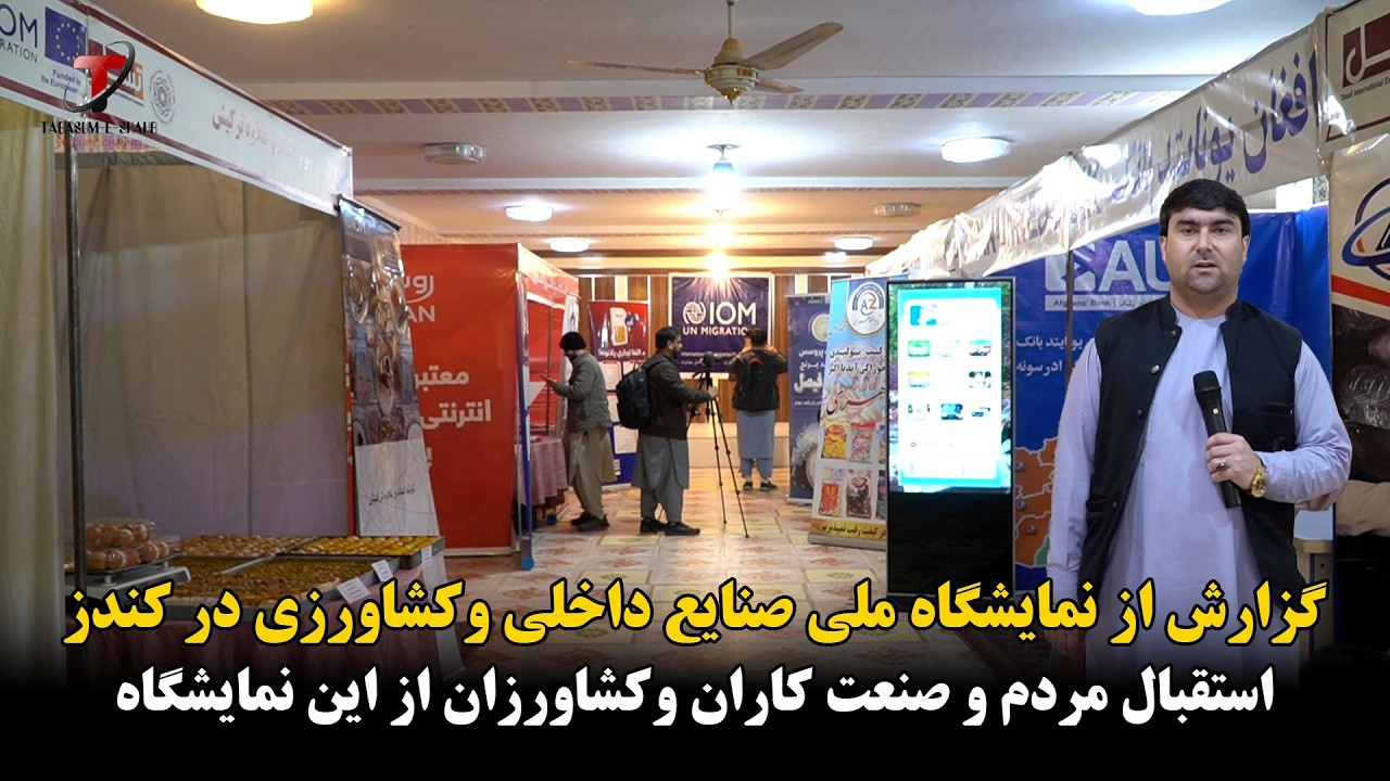 کندز زیبا | نمایشگاه ملی صنایع داخلی وکشاورزی | استقبال مردم و صنعت کاران وکشاورزان از این نمایشگاه