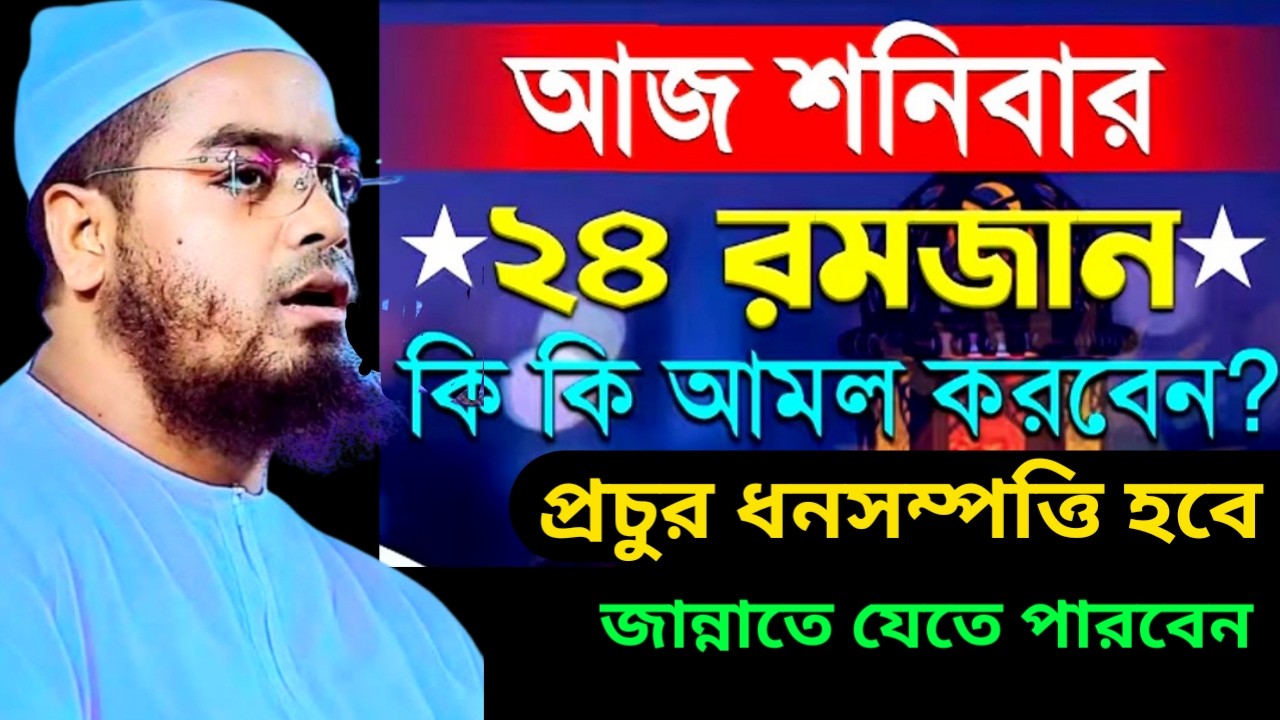 আজ শনিবার ২৪ রমজান কি কি আমল করলে প্রচুর ধন সম্পত্তির মালিক হবেন এবং জান্নাতে যেতে পারবেন | 14 Mar