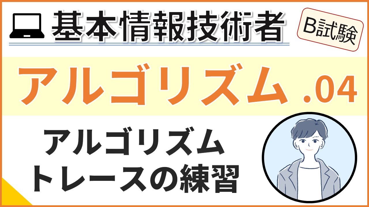 【B試験_アルゴリズム】04. アルゴリズム練習_疑似言語を読む | 基本情報技術者試験