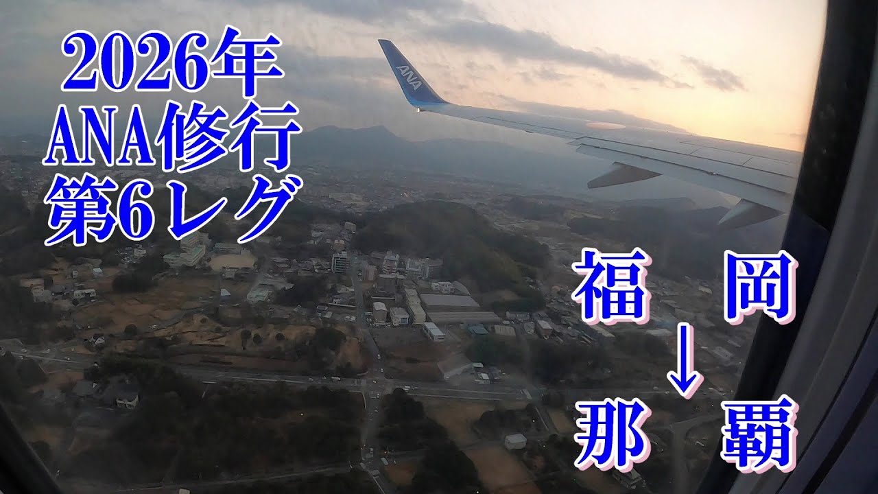 【ANA】【ANAウィングス】【ANA修行】【福岡空港】【那覇空港】2026年第6レグ　福岡⇒那覇