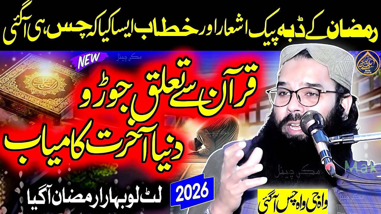 Azmat E Quran-Ramzan Topic-2026-By Molana Qari Binyameen Abid Makki Channel