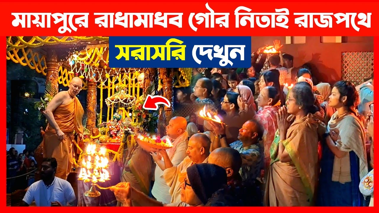 ইসকন মায়াপুরের রাধামাধব গৌর নিতাই রাজপথে নেমেছে দেখুন🔴 ISKCON Mayapur