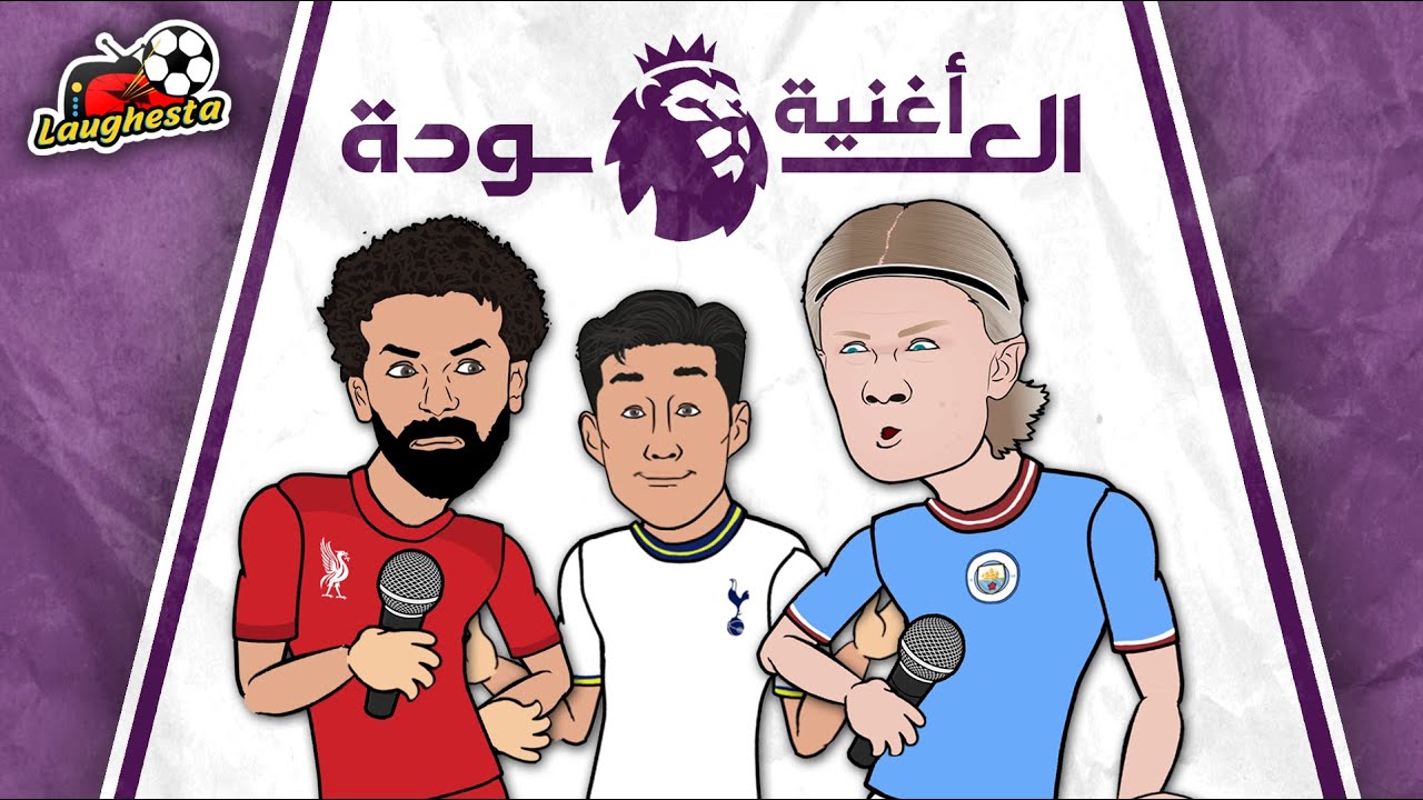 ❤️ أغنية عودة الدورى الانجليزى - عودة الروح إلى الجسد