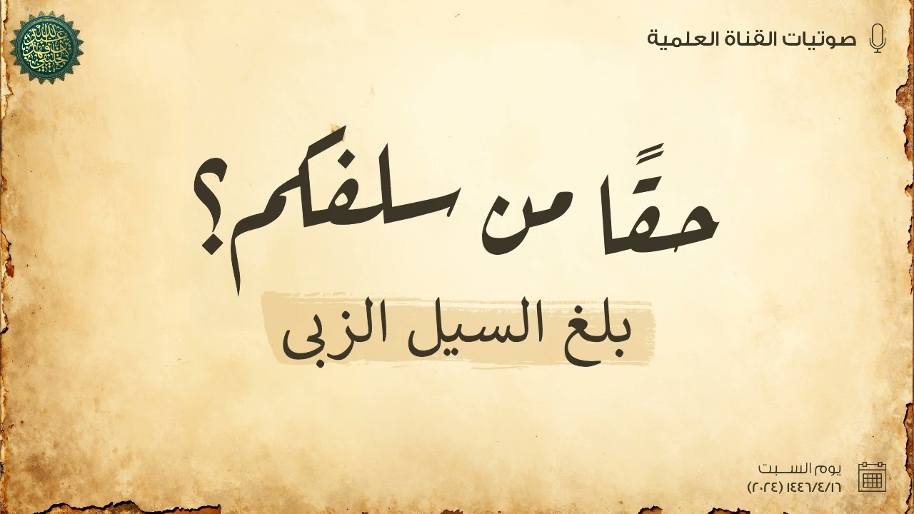 حقا من سلفكم ؟! ... بلغ السيل الزبى !