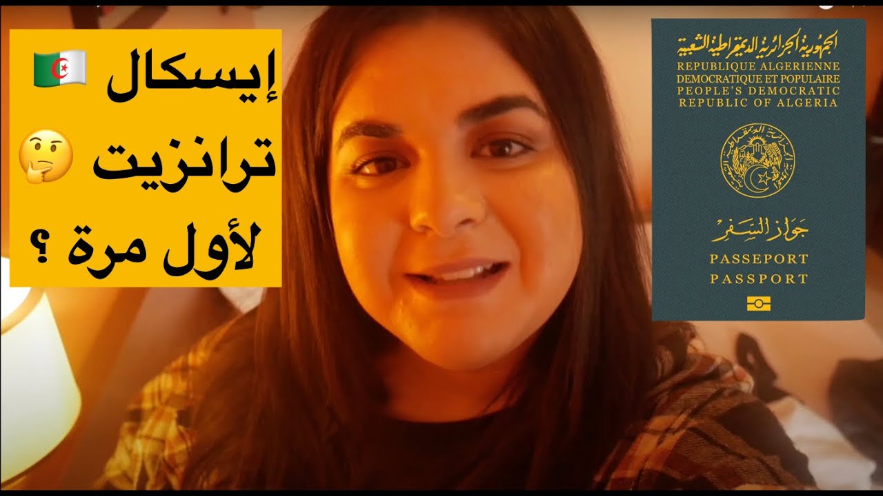 كيف تسافر رحلة ترانزيت أو إيسكال لأول مرة من أي مطار دولي