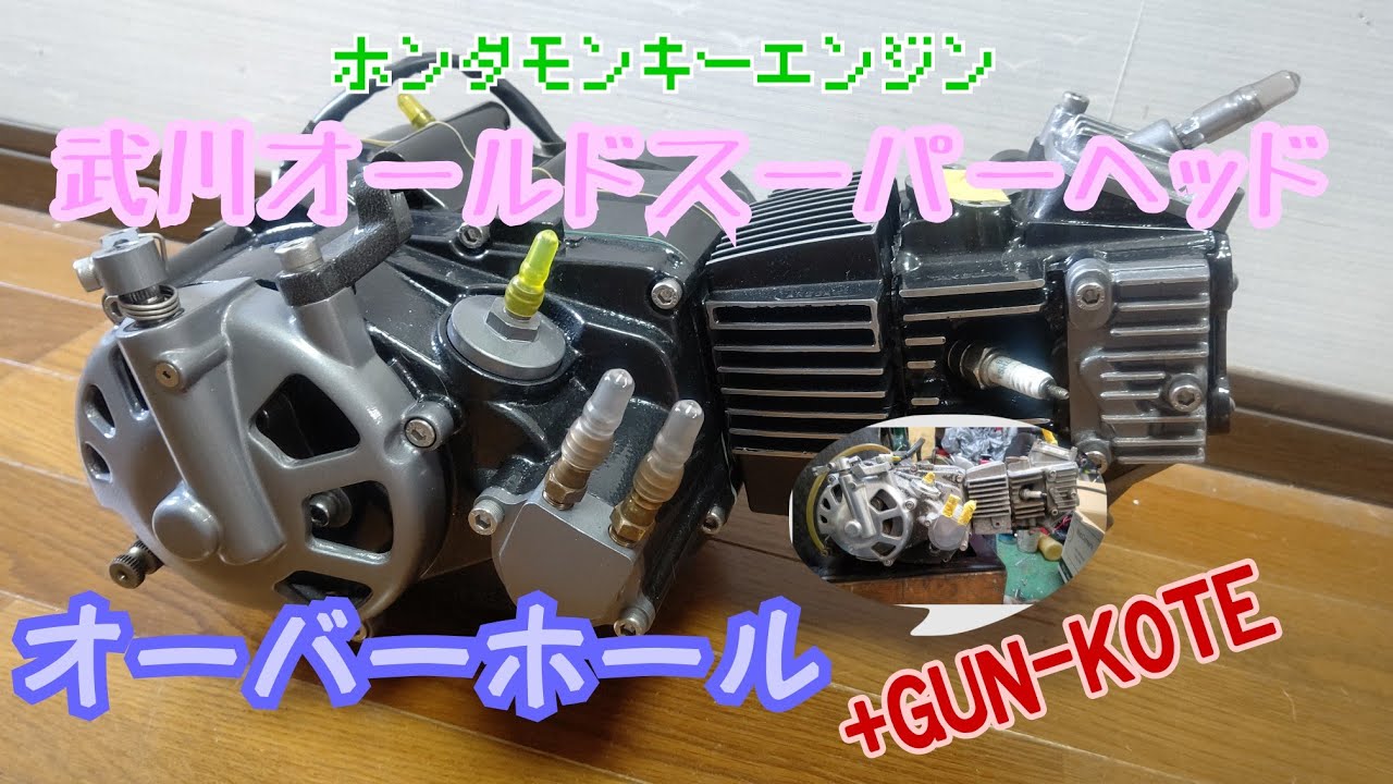 武川旧スーパーヘッド124cc フルオーバーホール+ガンコート ぎんプロ 4ミニ 4mini ホンダモンキー GUN-KOTE ginpro