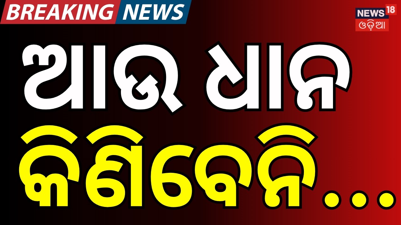 ଆଉ ଧାନ କିଣିବେନି... । Bhadrak। CM Mohan Majhi। Millers’ Association Protests। Paddy Procurement