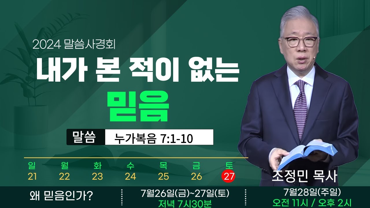 [2024 말씀사경회] 내가 본 적이 없는 믿음ㅣ누가복음7:1-10 - 조정민목사ㅣ2024-07-27