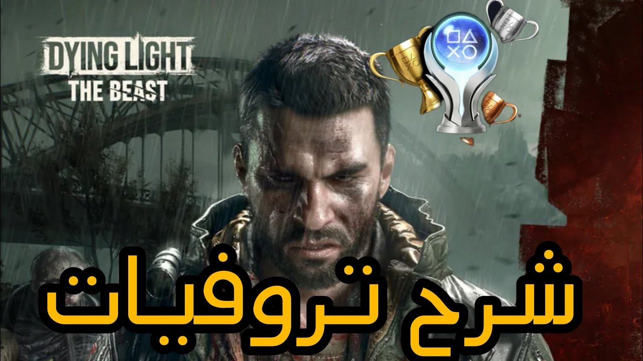 #بلاتينيوم | شرح تروفيات Dying Light: The Beast 
