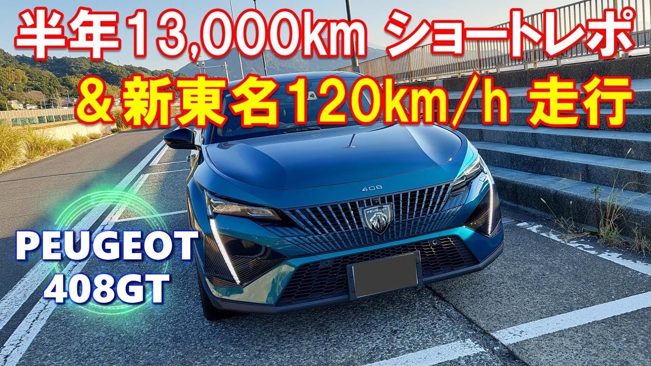 【プジョー408】納車後6ヶ月感想と新東名時速120km走行レポ  PEUGEOT 408 GT オーナー動画6