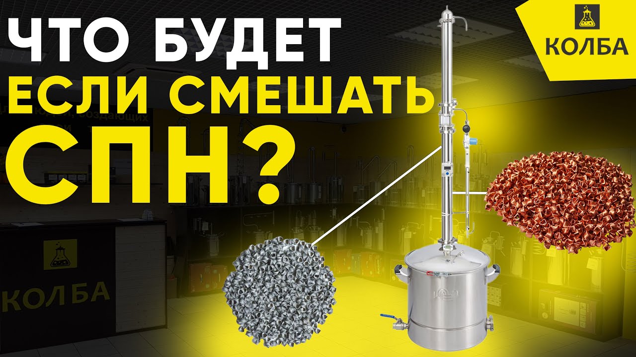Что будет, если смешать медную и нержавеющую СПН?