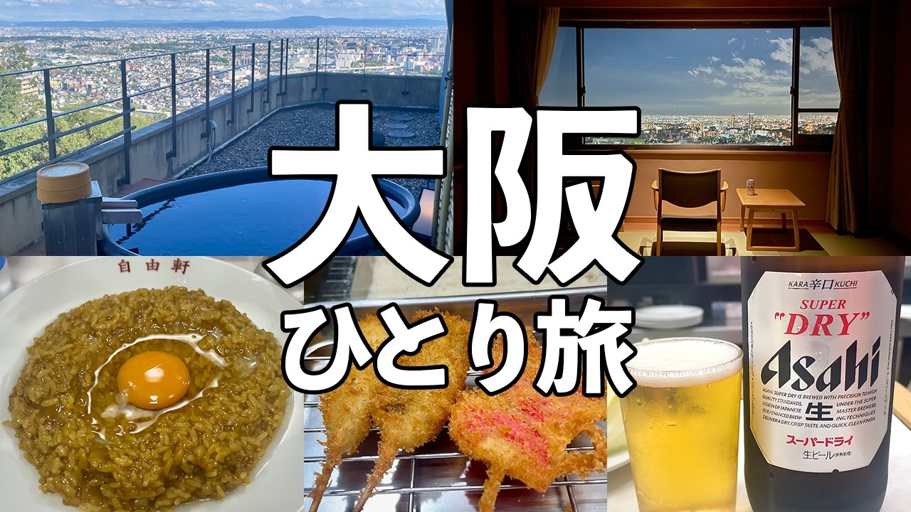 【大阪ひとり旅】絶景の貸切露天風呂・大阪13軒食べ飲み歩き