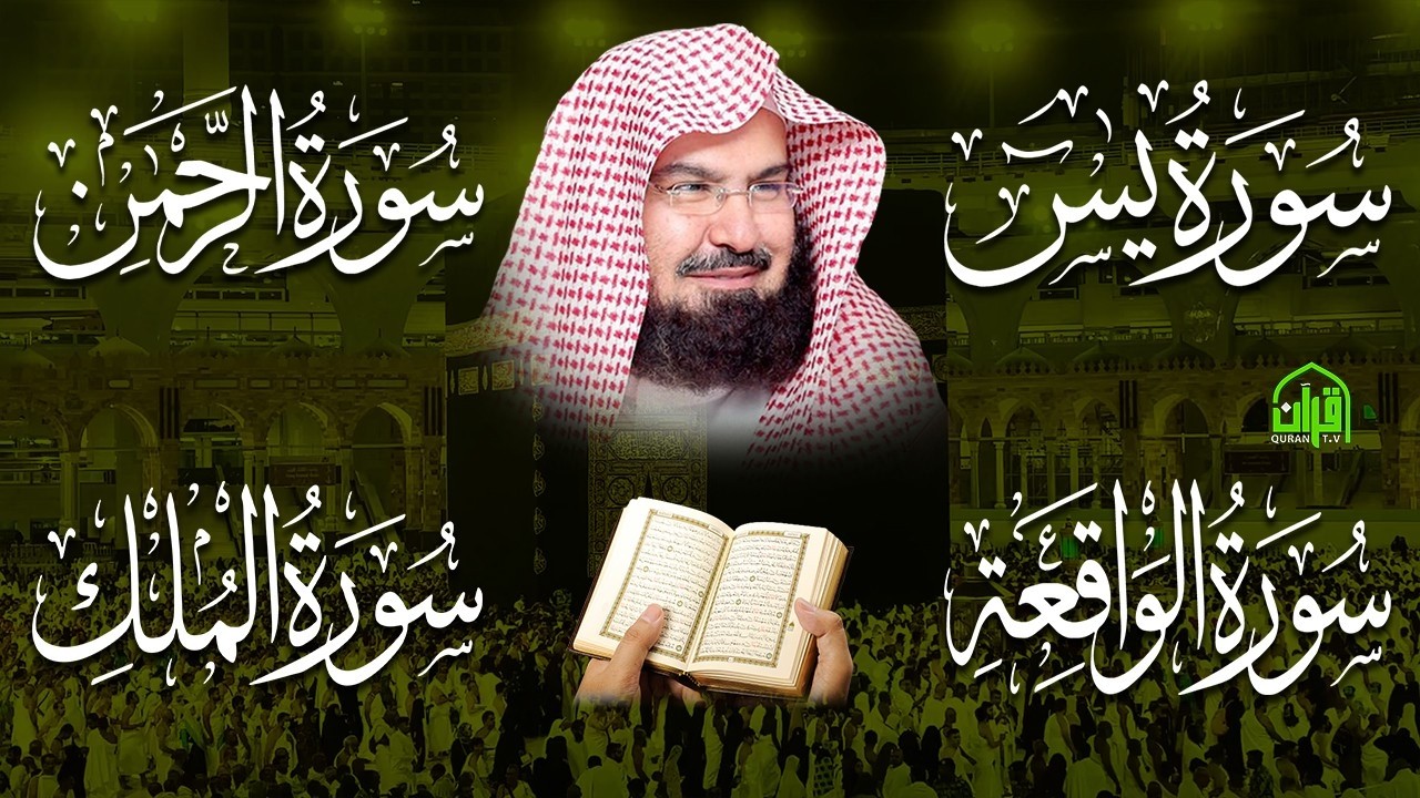 عبد الرحمن السديس تلاوة عذبة تريح القلب سورة يس + الواقعة+ الرحمن + الملك لزيادة الرزق و البركة