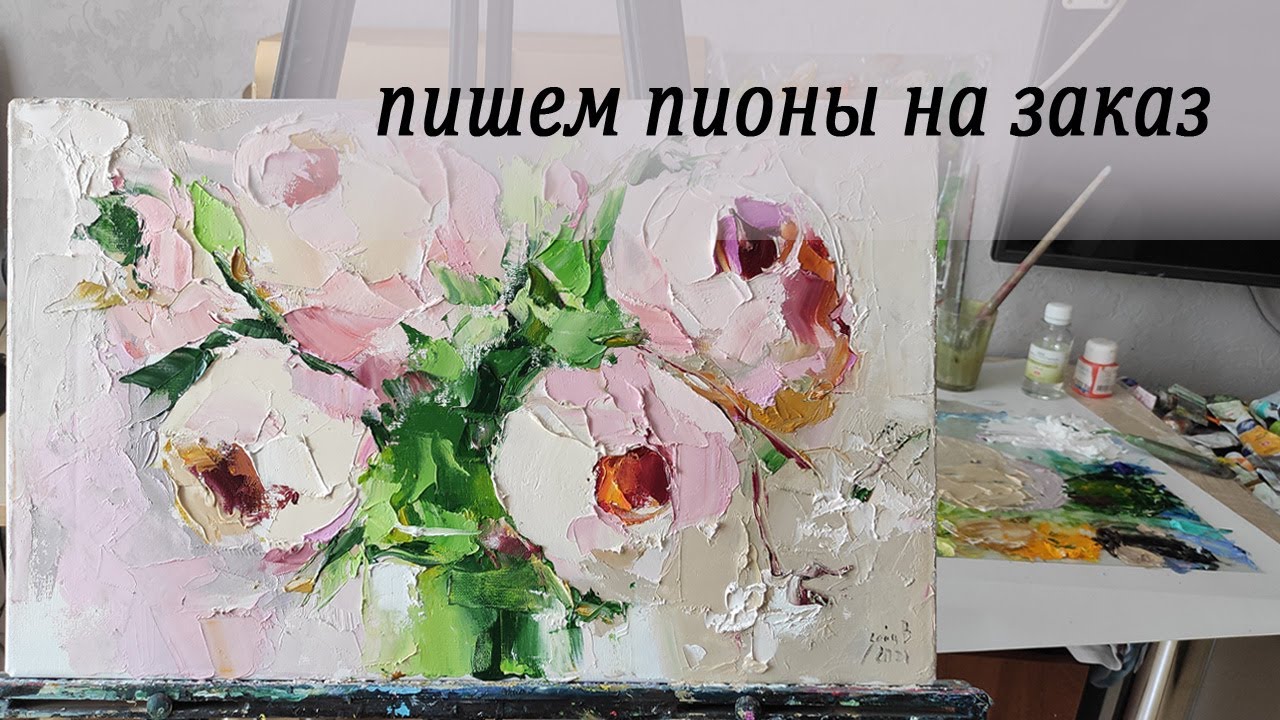 Пишем пионы маслом мастихином. Видеоурок по живописи. Как нарисовать пионы
