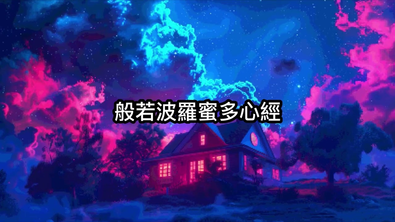 般若波羅蜜多心經 The Heart Sutra | 夢穹涯 Chill R&B