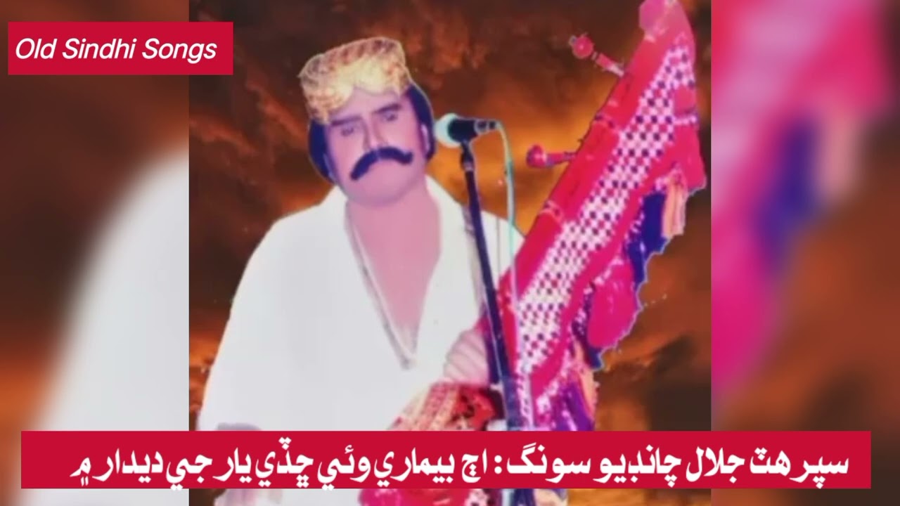سر ھٽ جلال چانڊيو : سونگ اڄ بيماري وئي ڇڏي يار جي ديدار ۾