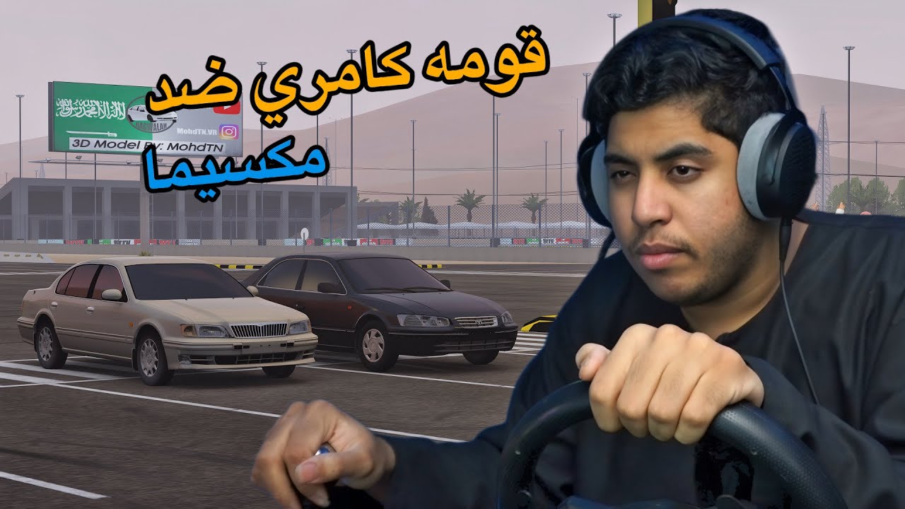 قومه واستعراض | كامري 2002 ضد مكسيما 1999 | الانترا2021 ضد كورولا 2023 | لاند 2003  | اسيتو