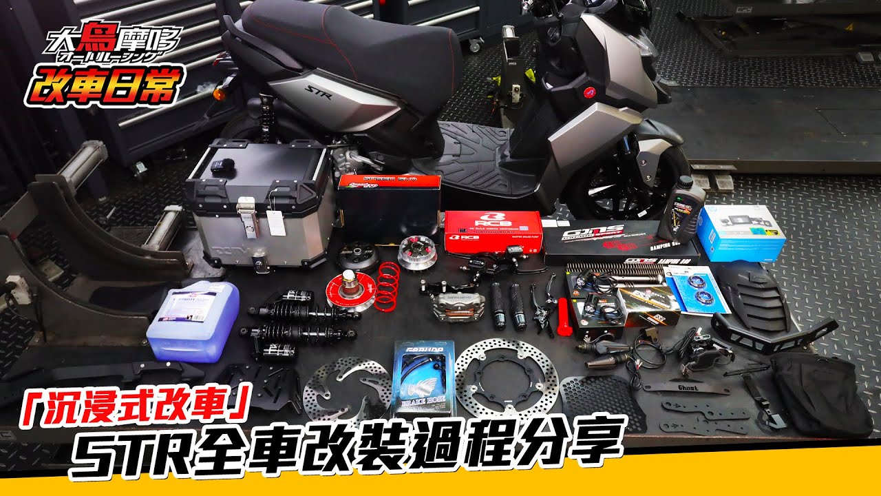 失眠必看 ! 沉浸式改車 STR全車改裝分享 【改車日常】【大鳥摩哆】