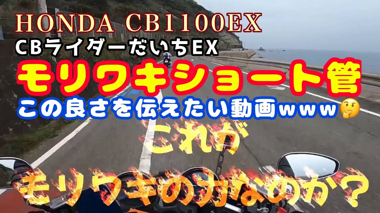 モリワキワンピース（ショート管）の感想CB1100EX