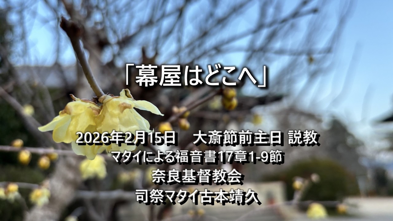 2026年2月15日　奈良基督教会　大斎節前主日　 説教：司祭古本靖久