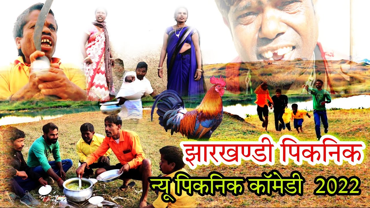 jharkhandy picnic झारखंडी पिकनिक //  आज तक का सबसे हिट कॉमेडी