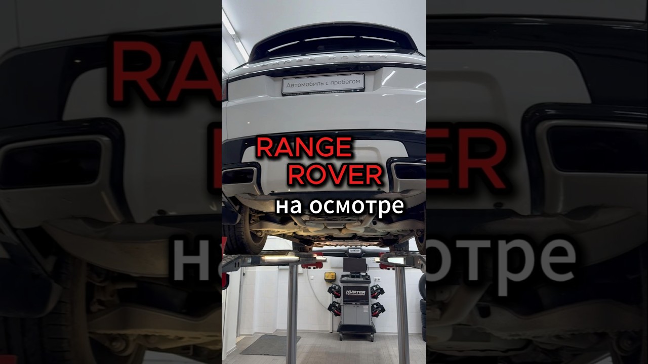 На осмотре ⚙️ Range Rover 🚗Проверили, осмотрели 👀 на подъемнике
