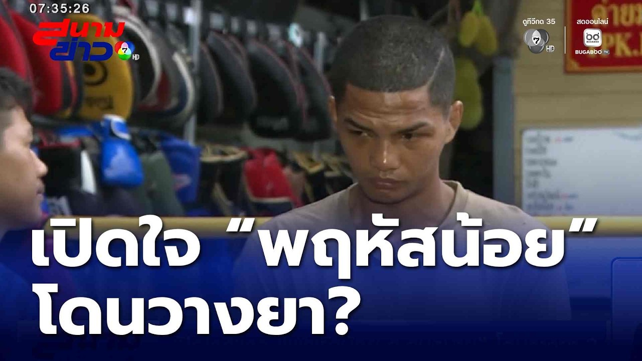 เปิดใจที่แรก พฤหัสน้อย ส.สมหมาย โดนวางยา ? | สนามข่าว 7 สี