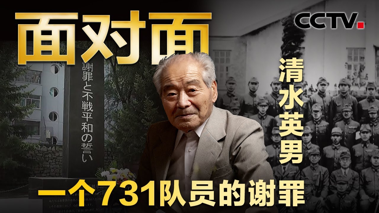 94岁日本731部队老兵到哈尔滨忏悔谢罪，79年前的他到底做了什么？背后隐藏着哪些罪恶？| CCTV「面对面」