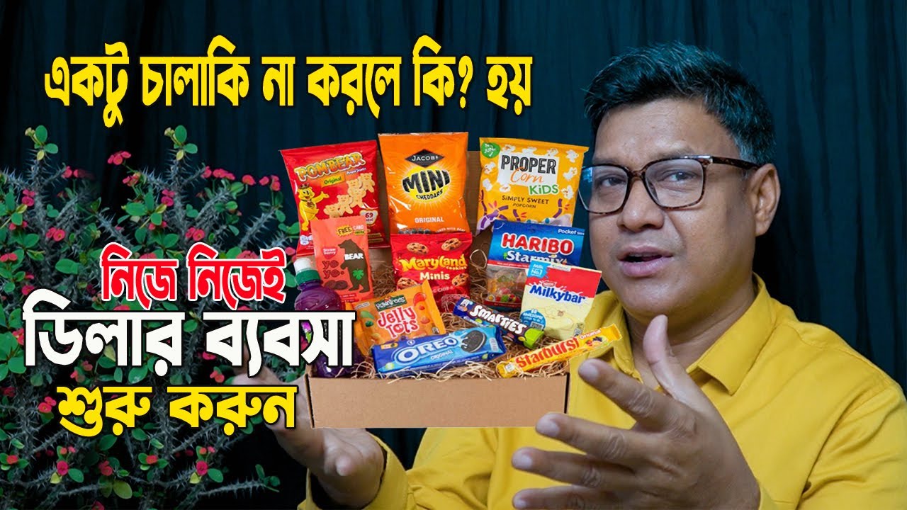 একটু চালাকি না করলে কি হয়। পয়সা করা কঠিন। নিজে নিজেই ডিলার ব্যবসা শুরু করুন। বেস্ট  আইডিয়া ২০২৪