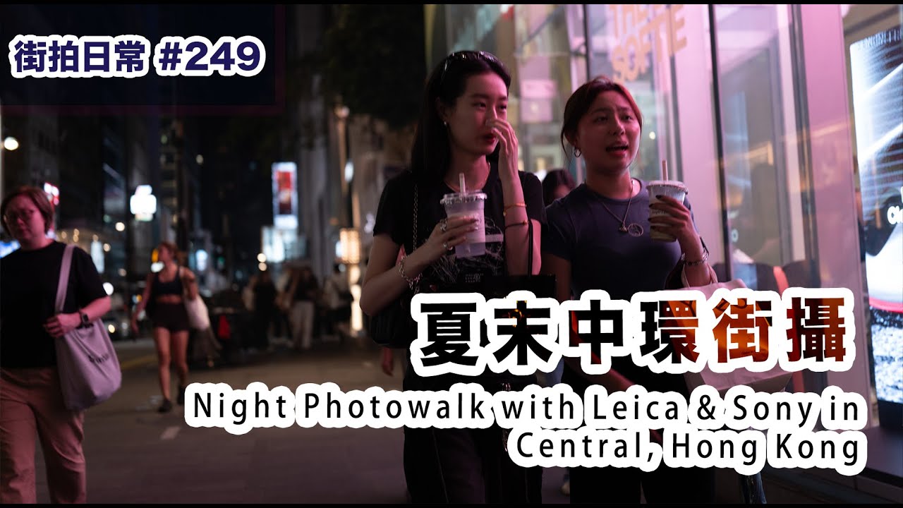 p249【夏末中環夜攝】Night Photowalk with Leica Q343 & Sony a7c in Central, HK｜4K｜廣東話｜English Sub｜中字