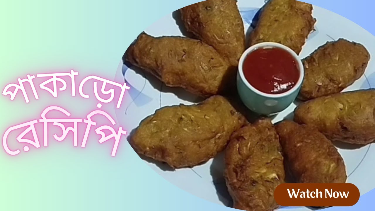 ঘরোয়া স্টাইলে মুচমুচে পাকোড়া সহজ উপায়ে সুস্বাদু পাকোড়া।