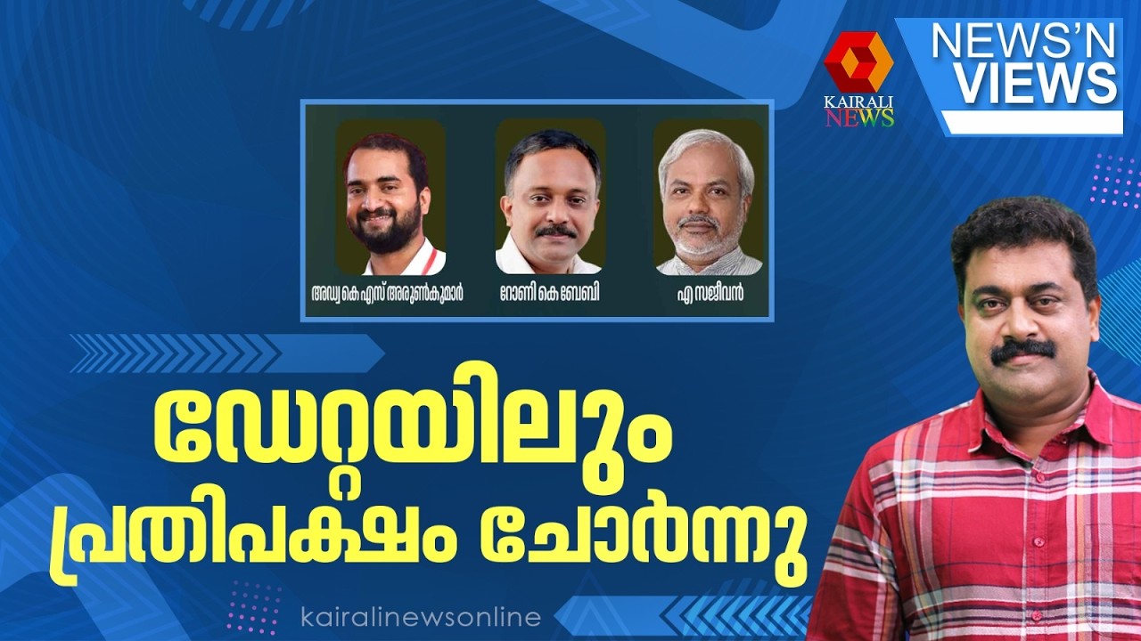 ഡേറ്റയിലും പ്രതിപക്ഷം ചോർന്നു | NEWS N VIEWS | SARATH CHANDRAN